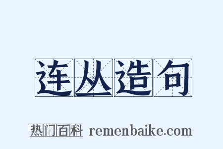 连丛造句是什么意思的图片